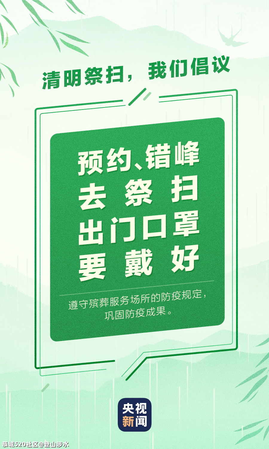 清明祭扫出行，一起倡议238 / 作者:登山涉水 / 帖子ID:283942