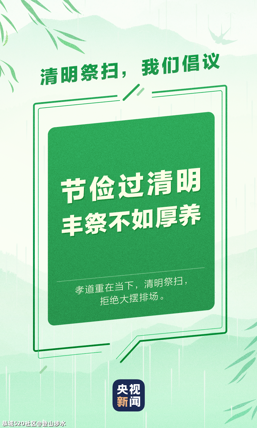 清明祭扫出行，一起倡议694 / 作者:登山涉水 / 帖子ID:283942