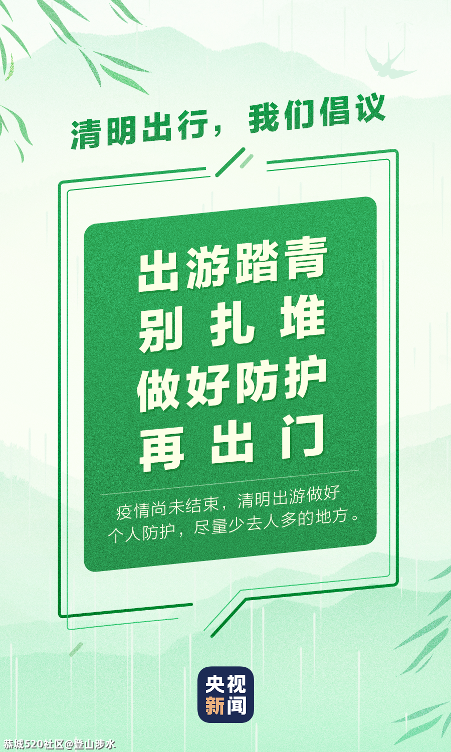 清明祭扫出行，一起倡议760 / 作者:登山涉水 / 帖子ID:283942