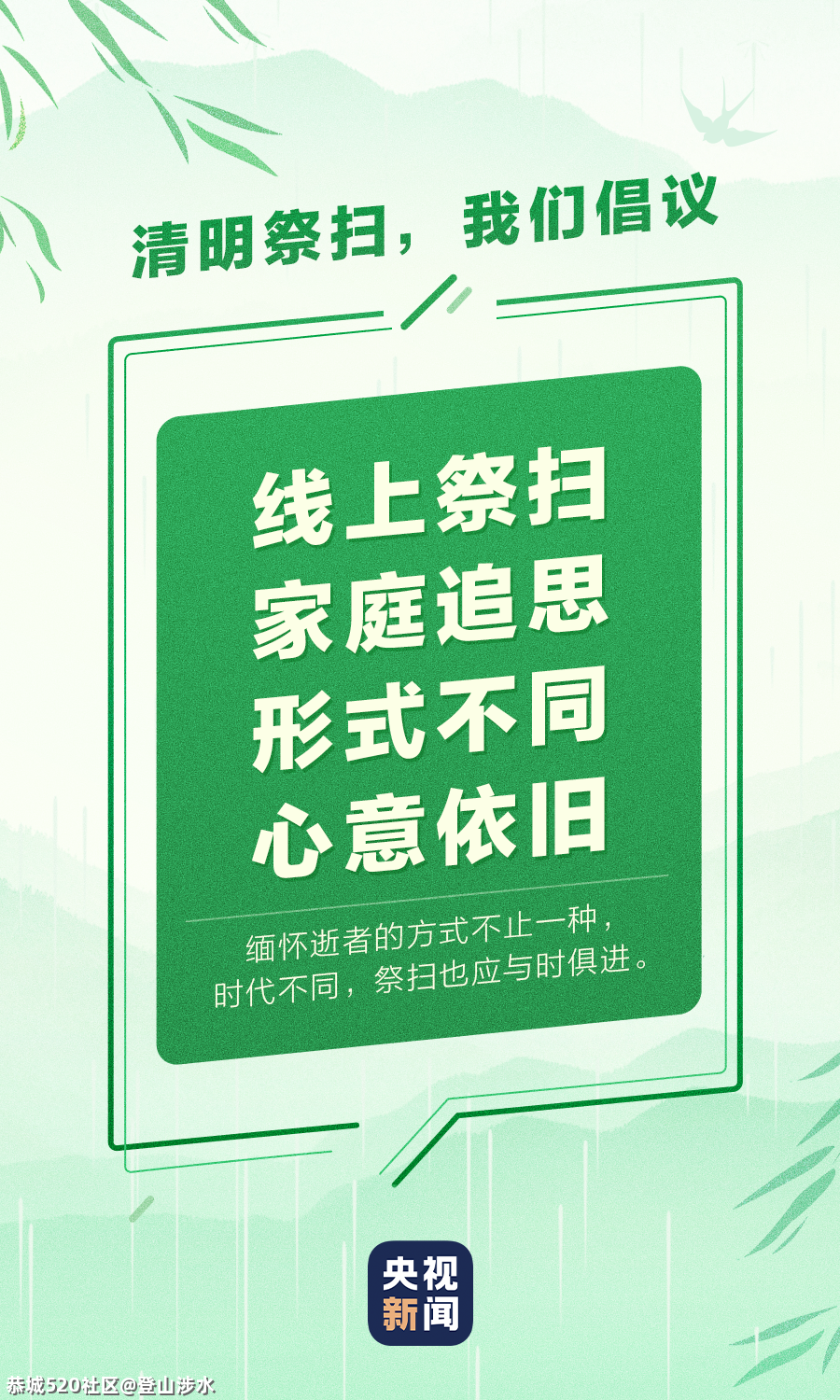 清明祭扫出行，一起倡议626 / 作者:登山涉水 / 帖子ID:283942