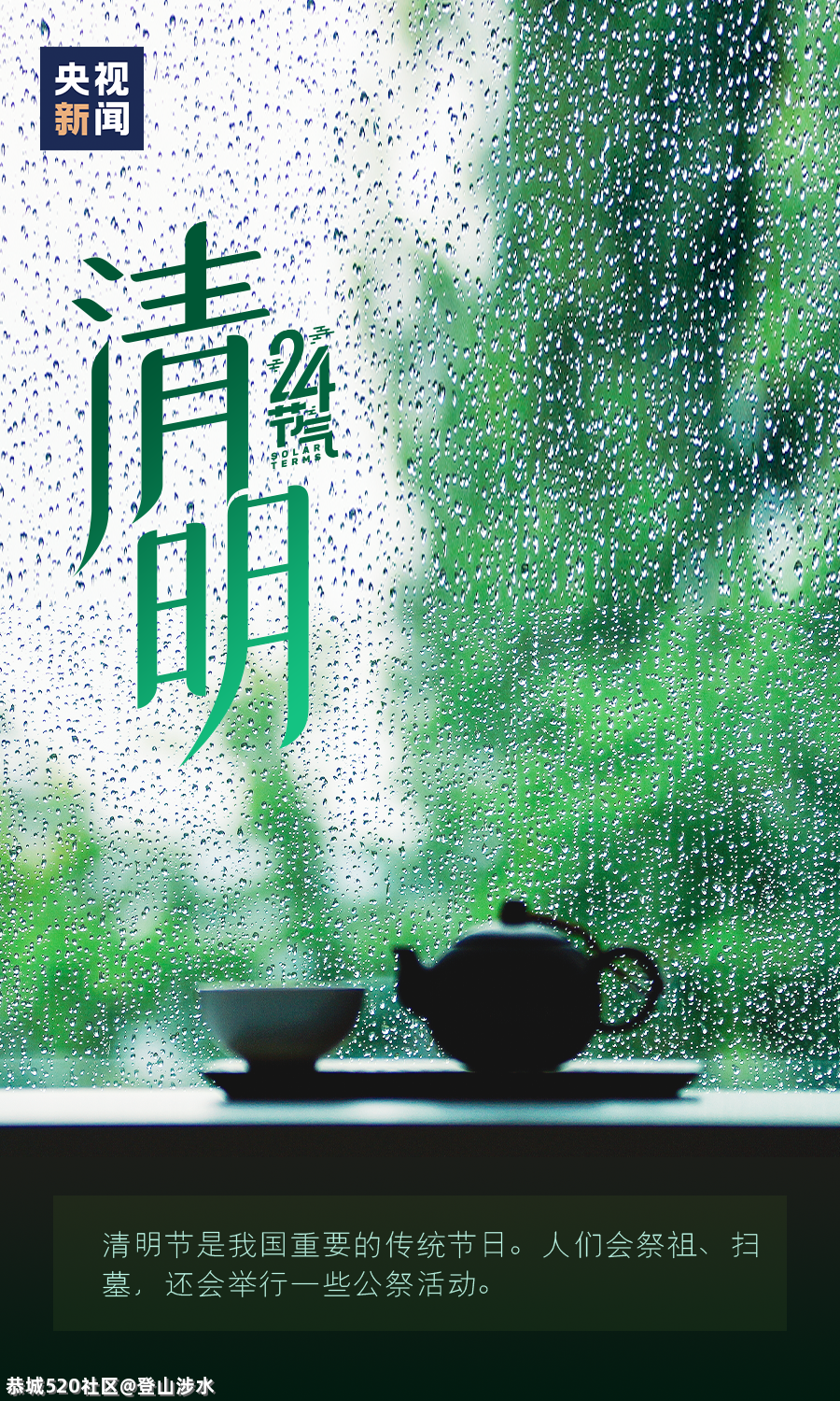 今日，清明978 / 作者:登山涉水 / 帖子ID:283971
