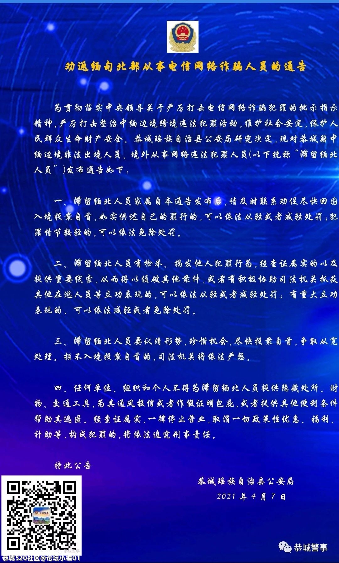 劝返缅甸北部从事电信网络诈骗人员的通告473 / 作者:论坛小编01 / 帖子ID:284078