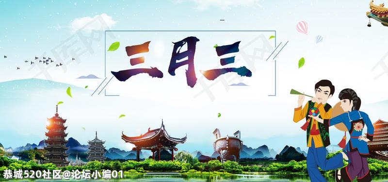今天三月初三，大家知道关于三月三的风俗有哪些吗？925 / 作者:论坛小编01 / 帖子ID:284296
