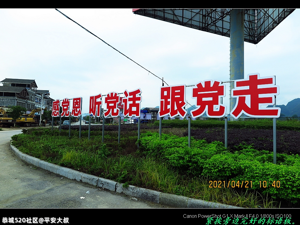 恭城新街大圆盘的“感党恩……”宣传牌犯着谁了？958 / 作者:平安大叔 / 帖子ID:284513