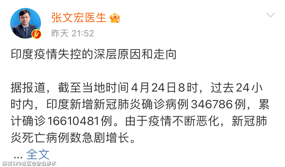 “更大的暴发还在后面”，张文宏谈印度疫情94 / 作者:登山涉水 / 帖子ID:284670