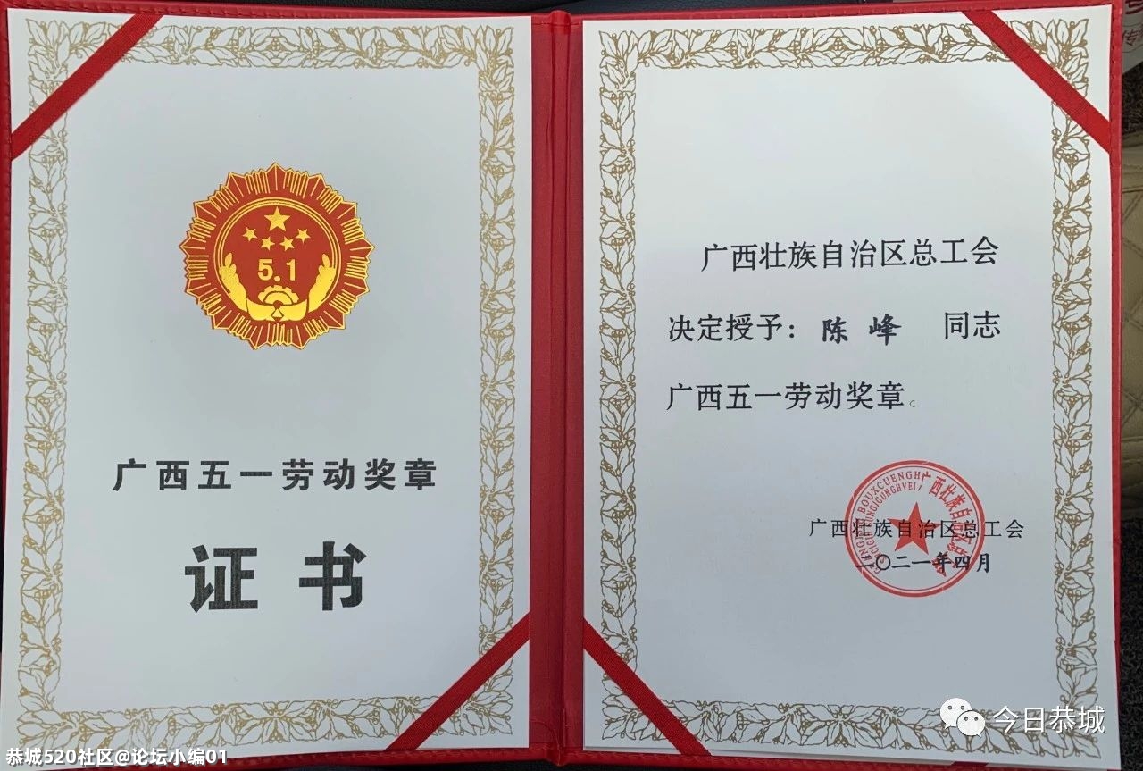 怒赞！恭城这位好同志荣获广西五一劳动奖章255 / 作者:论坛小编01 / 帖子ID:284907