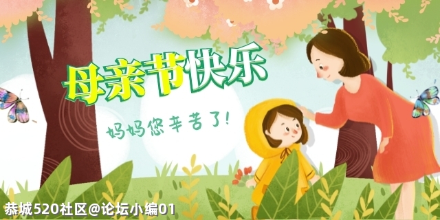 今天是母亲节，一人一句话送给妈妈吧！599 / 作者:论坛小编01 / 帖子ID:285104