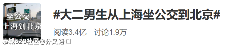 他上了热搜！6天1291站，从上海坐公交到北京48 / 作者:分叉路口 / 帖子ID:285272