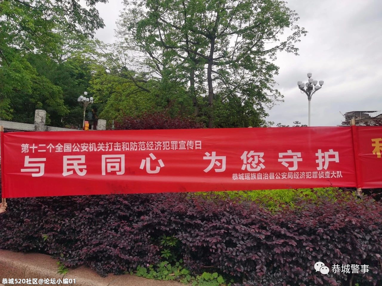 【5·15经侦宣传日】守护百姓的“钱袋子”，恭城公安在行动......446 / 作者:论坛小编01 / 帖子ID:285285