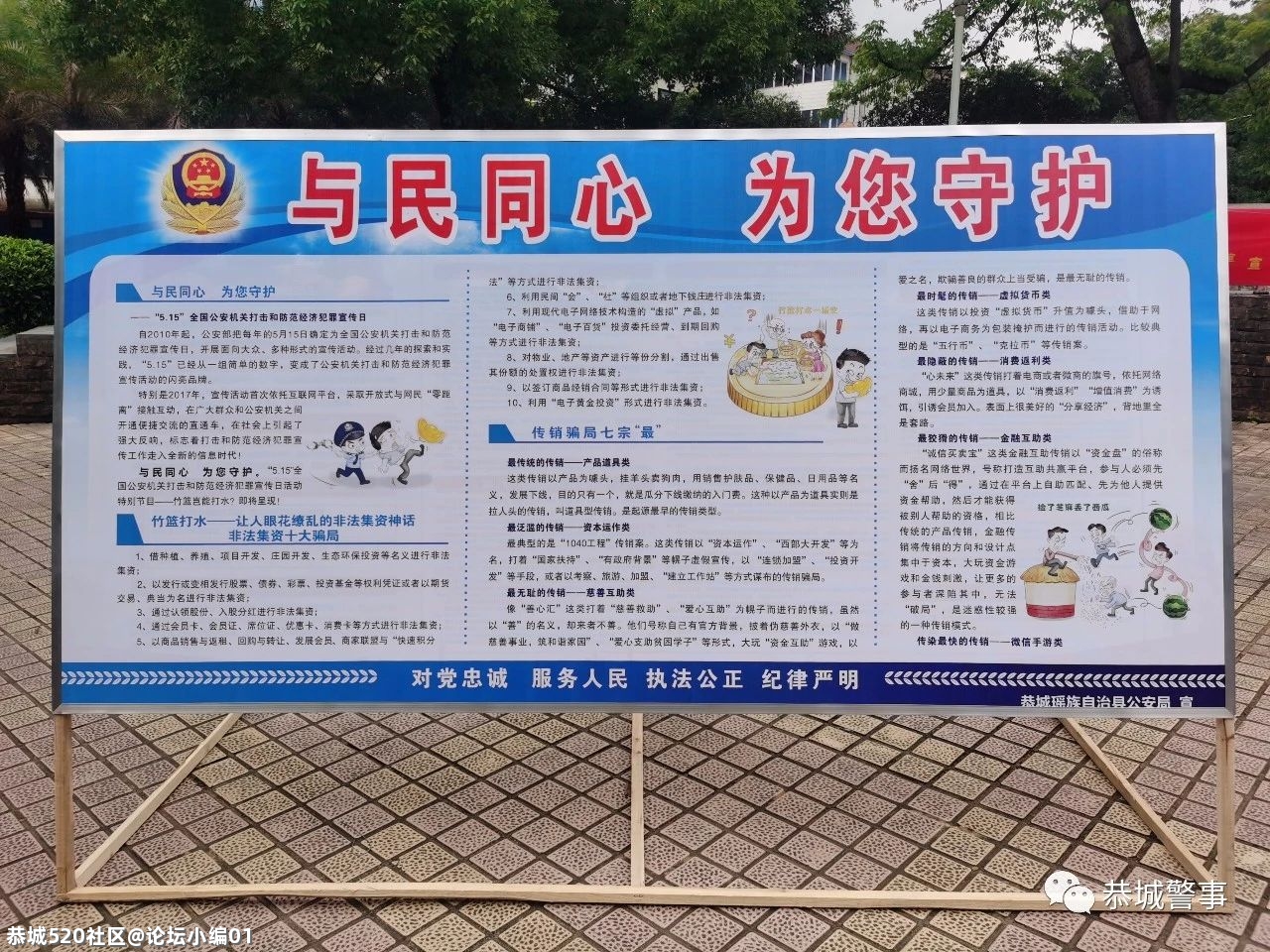 【5·15经侦宣传日】守护百姓的“钱袋子”，恭城公安在行动......614 / 作者:论坛小编01 / 帖子ID:285285
