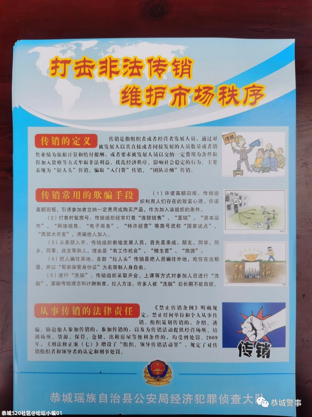 【5·15经侦宣传日】守护百姓的“钱袋子”，恭城公安在行动......609 / 作者:论坛小编01 / 帖子ID:285285