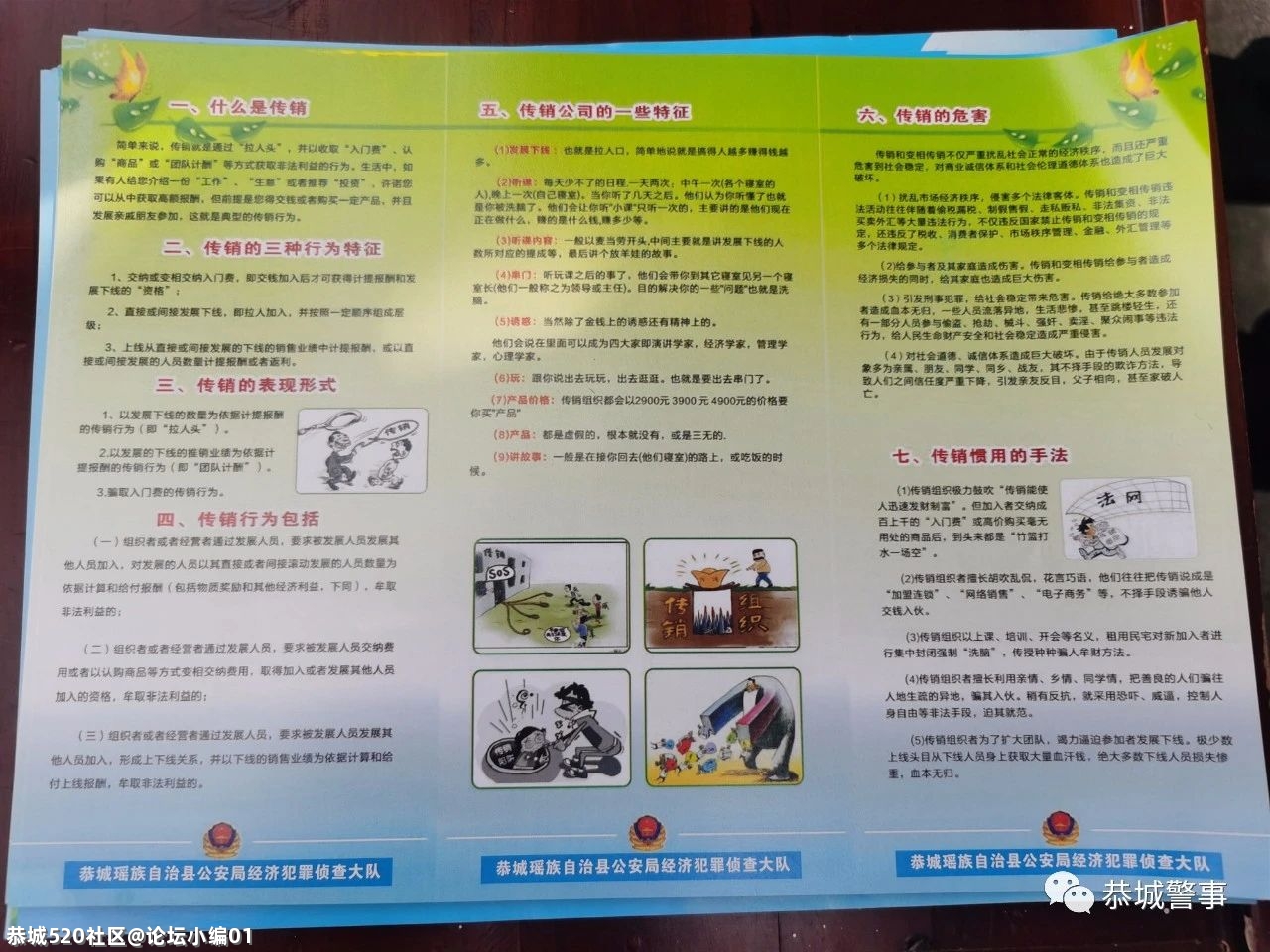 【5·15经侦宣传日】守护百姓的“钱袋子”，恭城公安在行动......214 / 作者:论坛小编01 / 帖子ID:285285