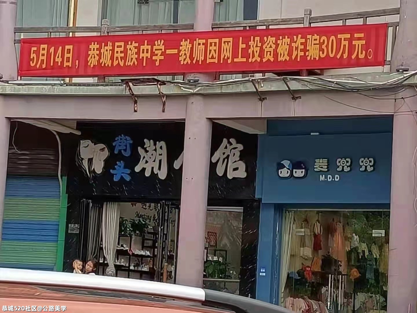 恭城民族中学一教师因网上投资被诈骗30万元187 / 作者:公路美学 / 帖子ID:285314