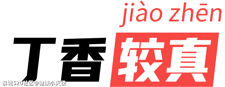 女生们别再穿它了！内脏畸形了都不知道606 / 作者:健康小天使 / 帖子ID:285361