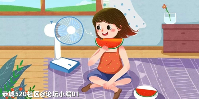 小时候那个没有空调的年代，大家都是怎样避暑的？ 一起来聊聊吧！847 / 作者:论坛小编01 / 帖子ID:285643