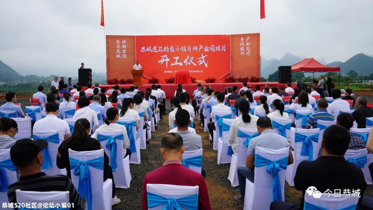 恭城莲花特色小镇月柿产业园项目开工仪式举行946 / 作者:论坛小编01 / 帖子ID:285661