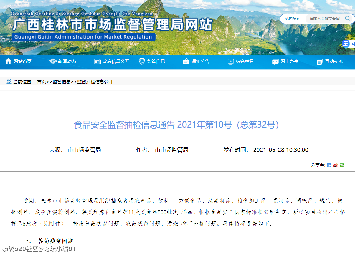桂林又有6批次农产品检出不合格问题，涉及恭城、荔浦、七星、灵川......982 / 作者:论坛小编01 / 帖子ID:285787