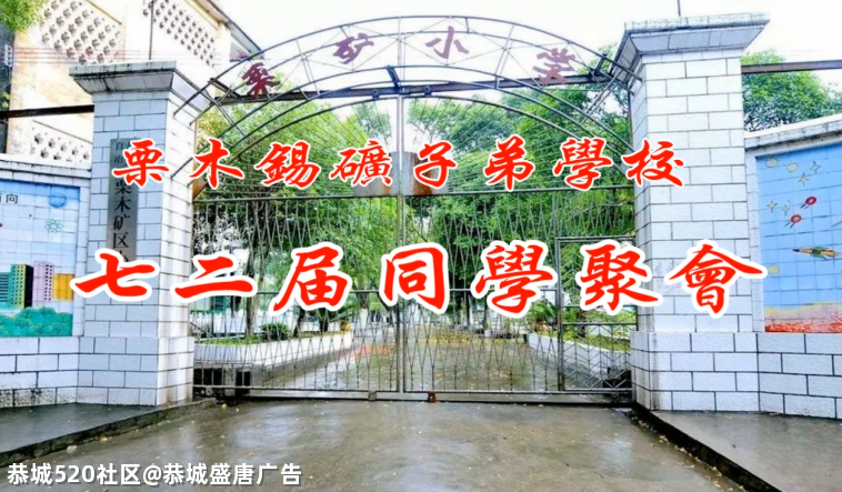 栗木锡矿七二届同学聚会224 / 作者:恭城盛唐广告 / 帖子ID:285856