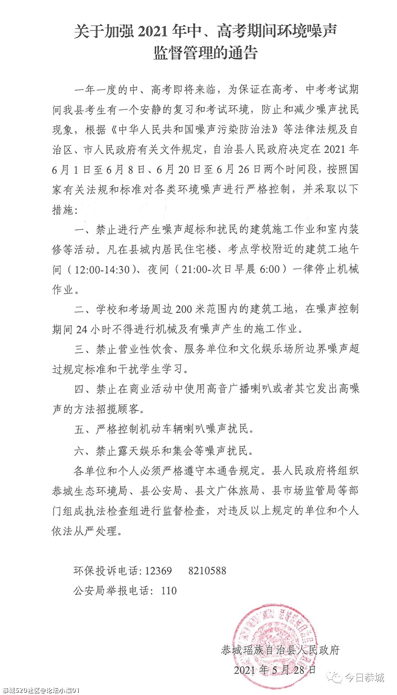 关于加强2021年中、高考期间环境噪声监督管理的通告40 / 作者:论坛小编01 / 帖子ID:285901