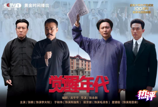 《觉醒年代》为什么吸引年轻人？91 / 作者:该做的事情 / 帖子ID:286108