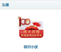头像都变了596 / 作者:圆月小侠 / 帖子ID:286480