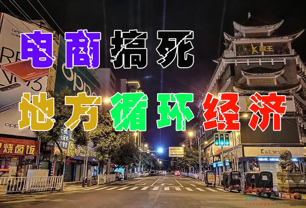 电商搞死地方循环经济818 / 作者:MDG / 帖子ID:287167