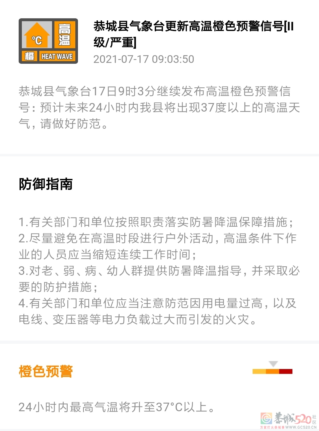 恭城县气象台17日9时3分继续发布高温橙色预警信号890 / 作者:论坛小编01 / 帖子ID:287168