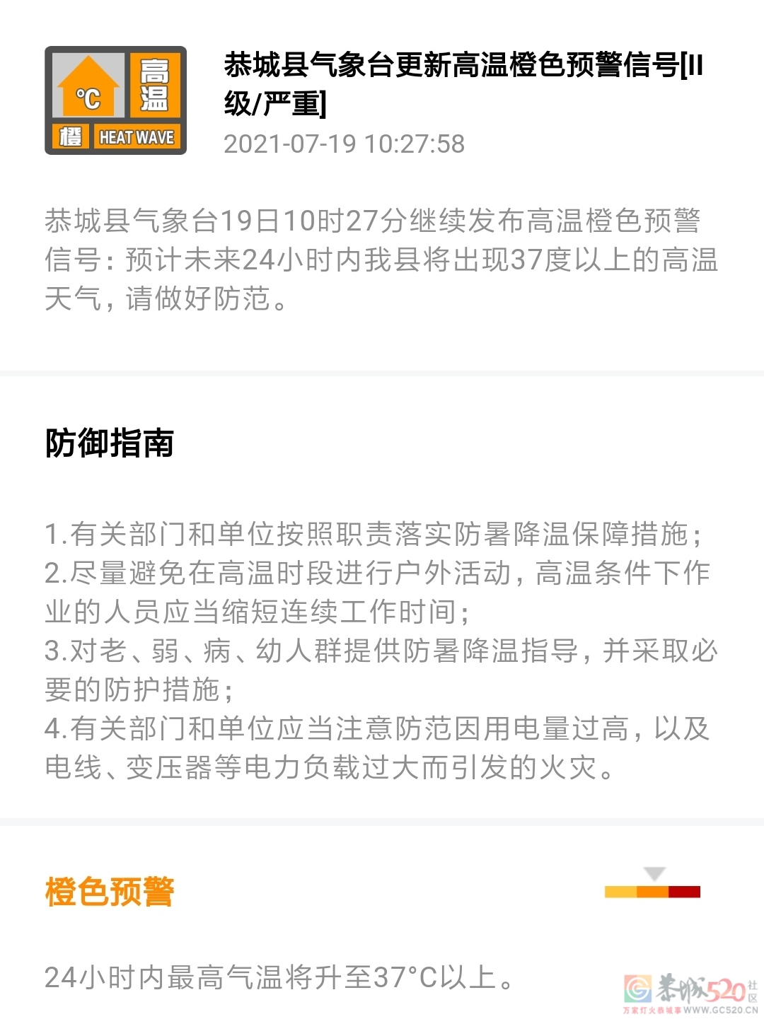 恭城县气象台19日10时27分继续发布高温橙色预警信号161 / 作者:论坛小编01 / 帖子ID:287241