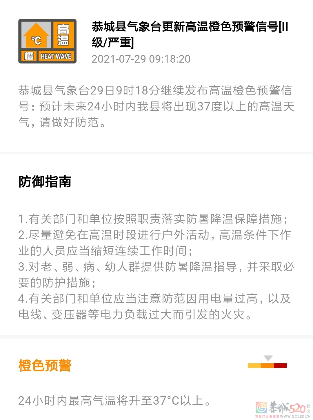 恭城县气象台29日9时18分继续发布高温橙色预警信号564 / 作者:论坛小编01 / 帖子ID:287543