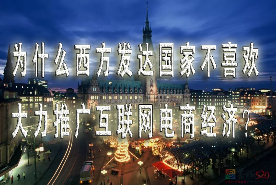 为什么西方发达国家不大力发展互联网经济呢？113 / 作者:MDG / 帖子ID:287619