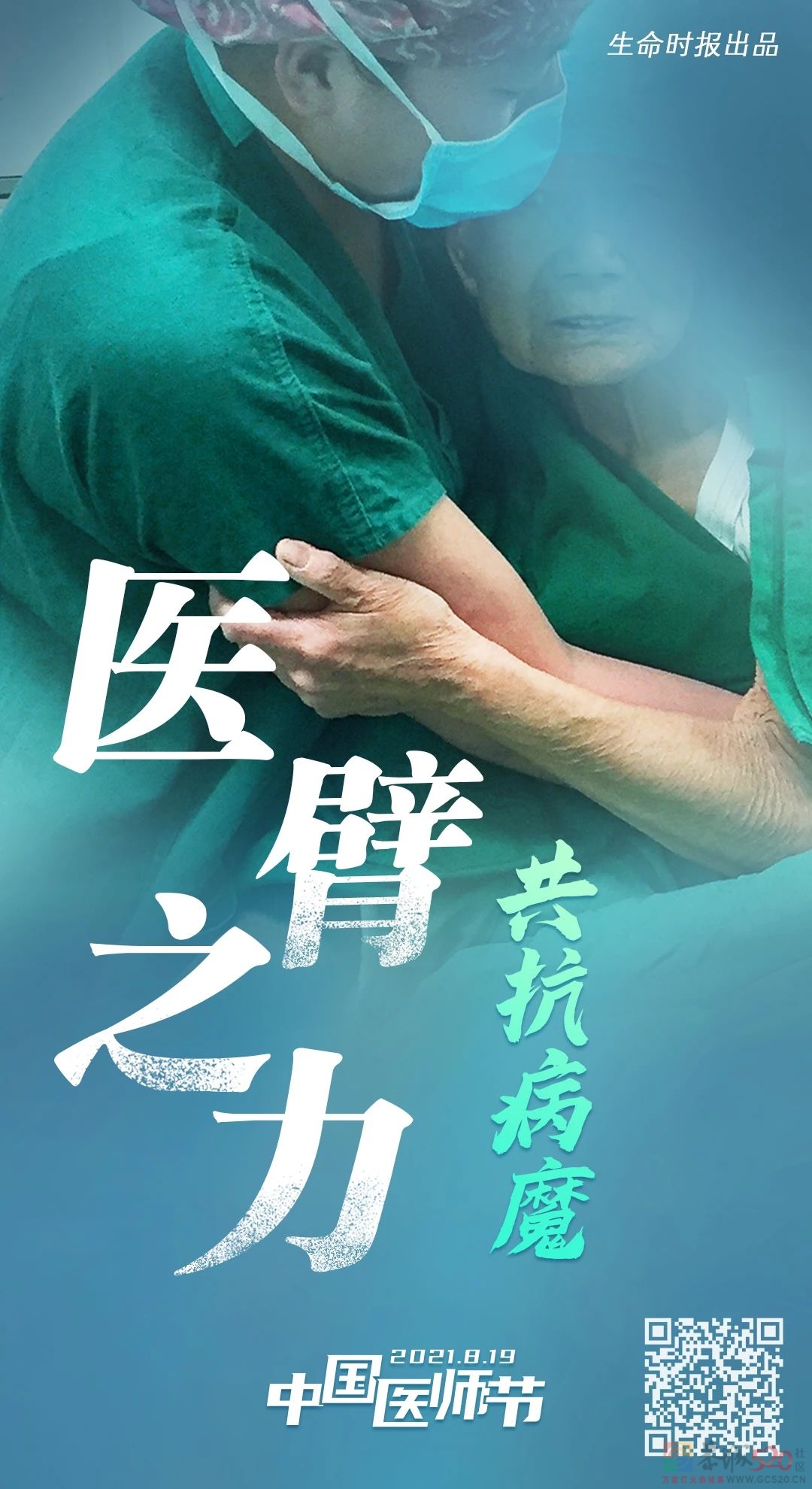 今天，让这组海报刷屏！致敬最美“医”瞬间246 / 作者:登山涉水 / 帖子ID:288152