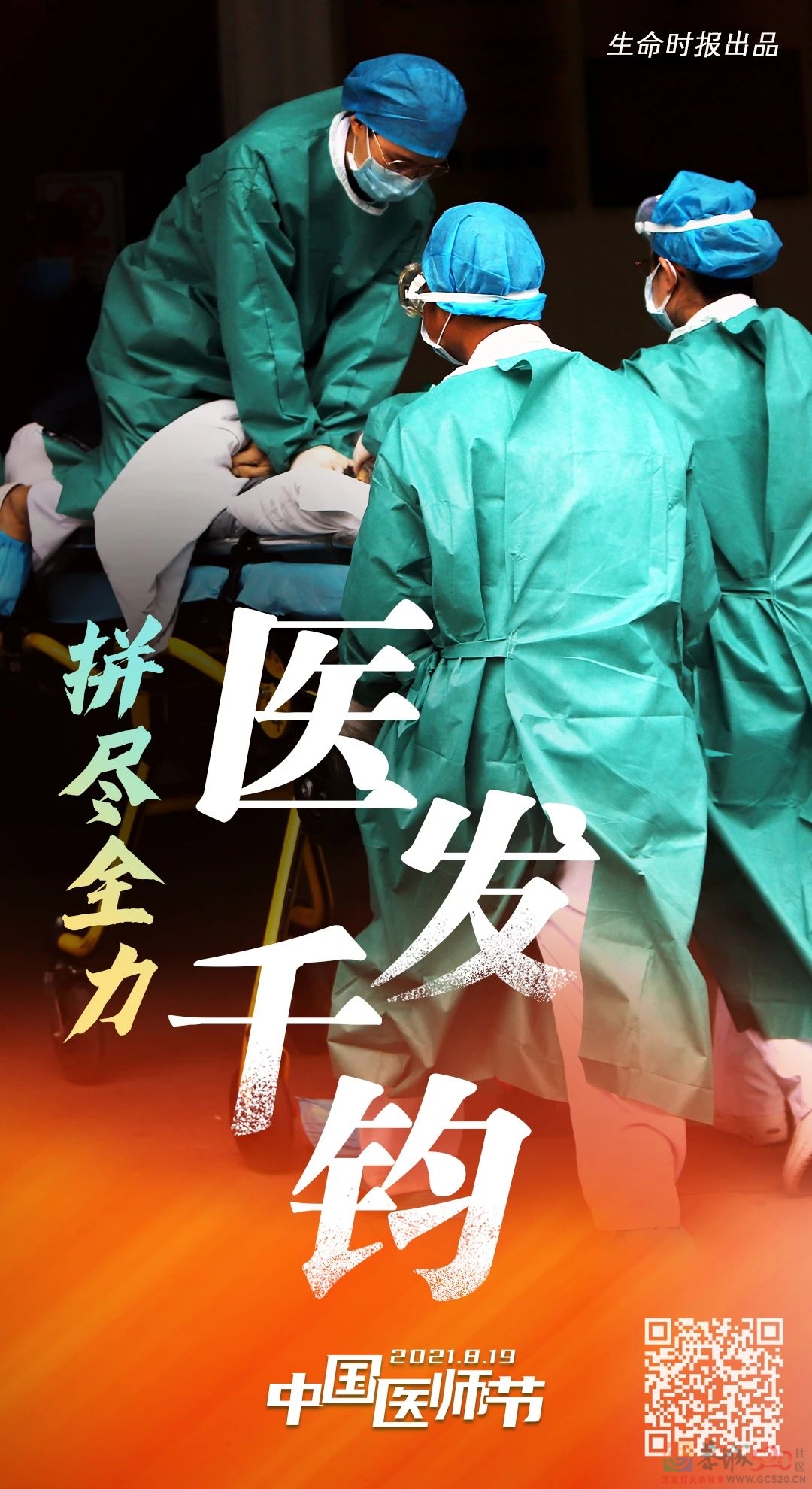 今天，让这组海报刷屏！致敬最美“医”瞬间406 / 作者:登山涉水 / 帖子ID:288152