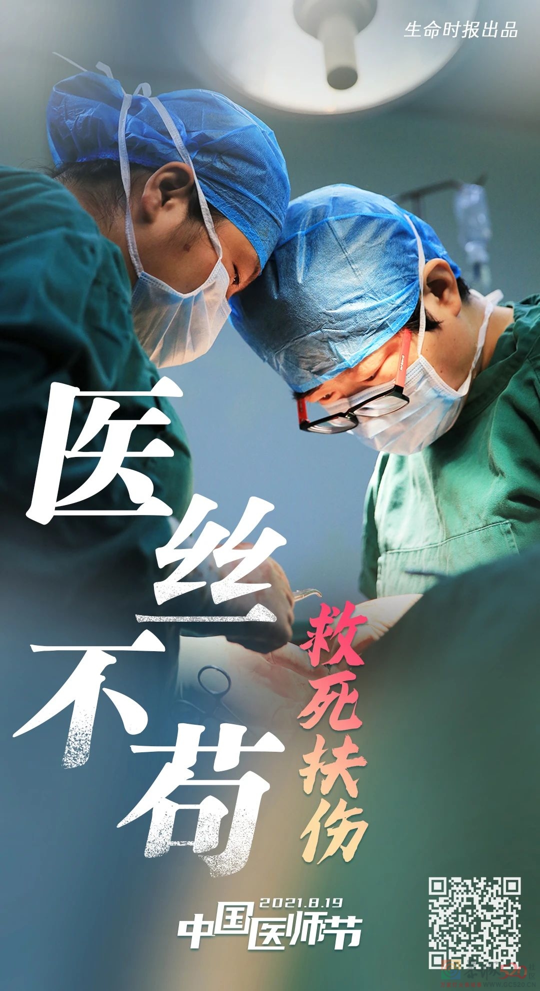 今天，让这组海报刷屏！致敬最美“医”瞬间32 / 作者:登山涉水 / 帖子ID:288152