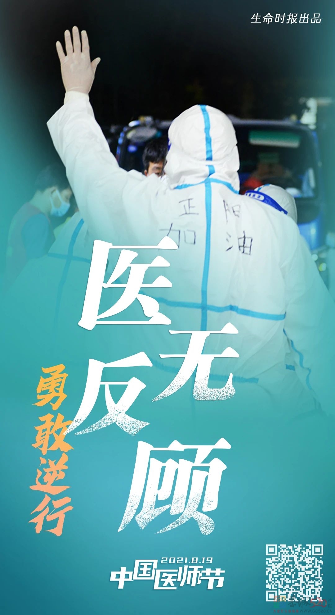 今天，让这组海报刷屏！致敬最美“医”瞬间182 / 作者:登山涉水 / 帖子ID:288152