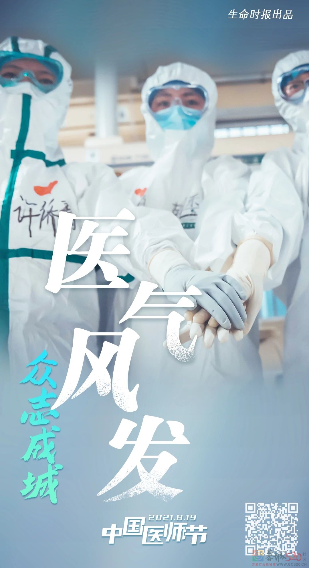 今天，让这组海报刷屏！致敬最美“医”瞬间675 / 作者:登山涉水 / 帖子ID:288152