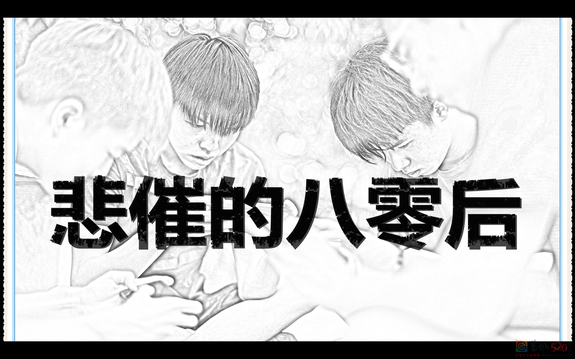 【原创】悲催的八零后MDG658 / 作者:MDG / 帖子ID:288492