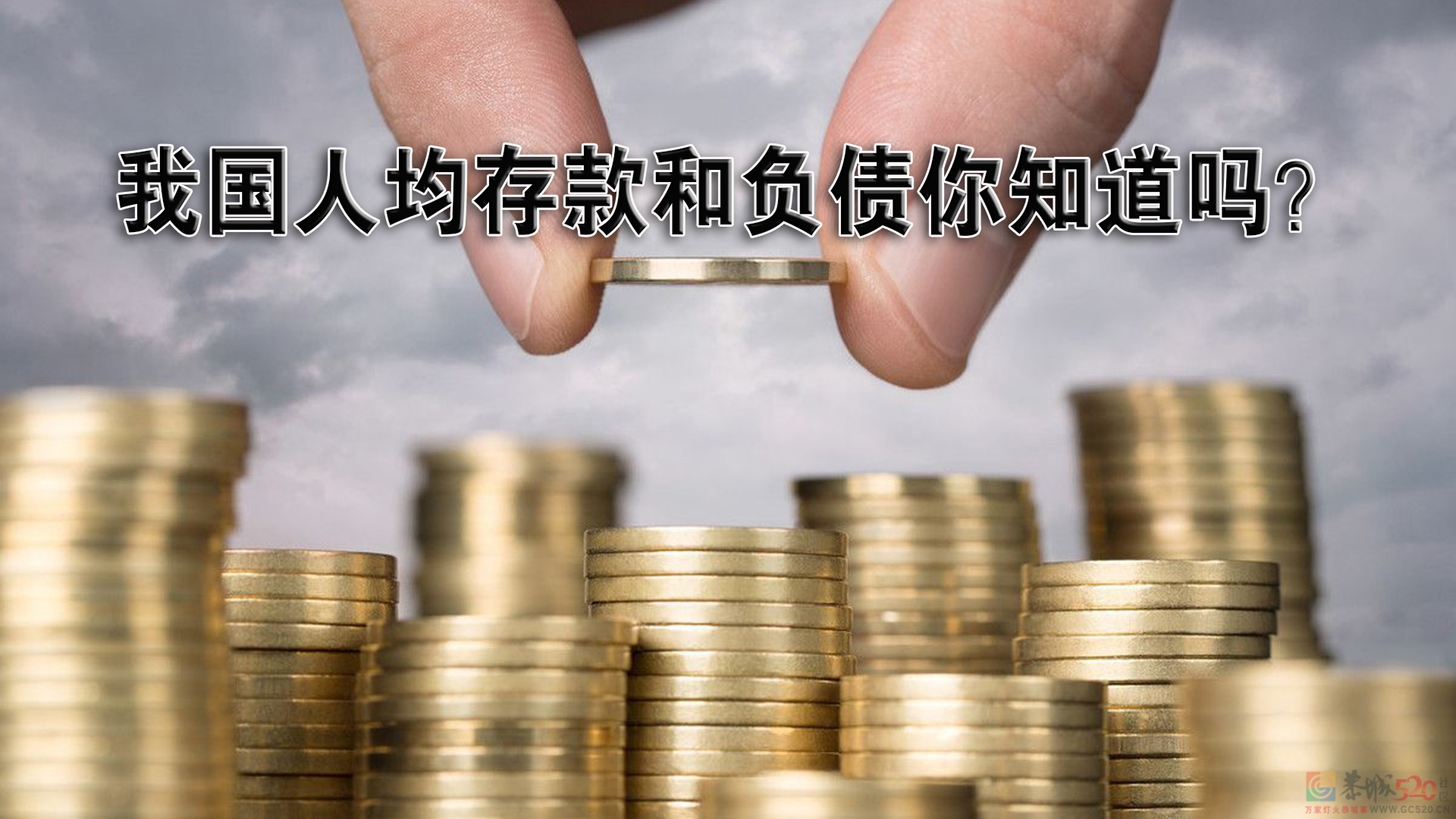 【原创】我国人均存款和负债是多少你知道吗？50 / 作者:MDG / 帖子ID:288896