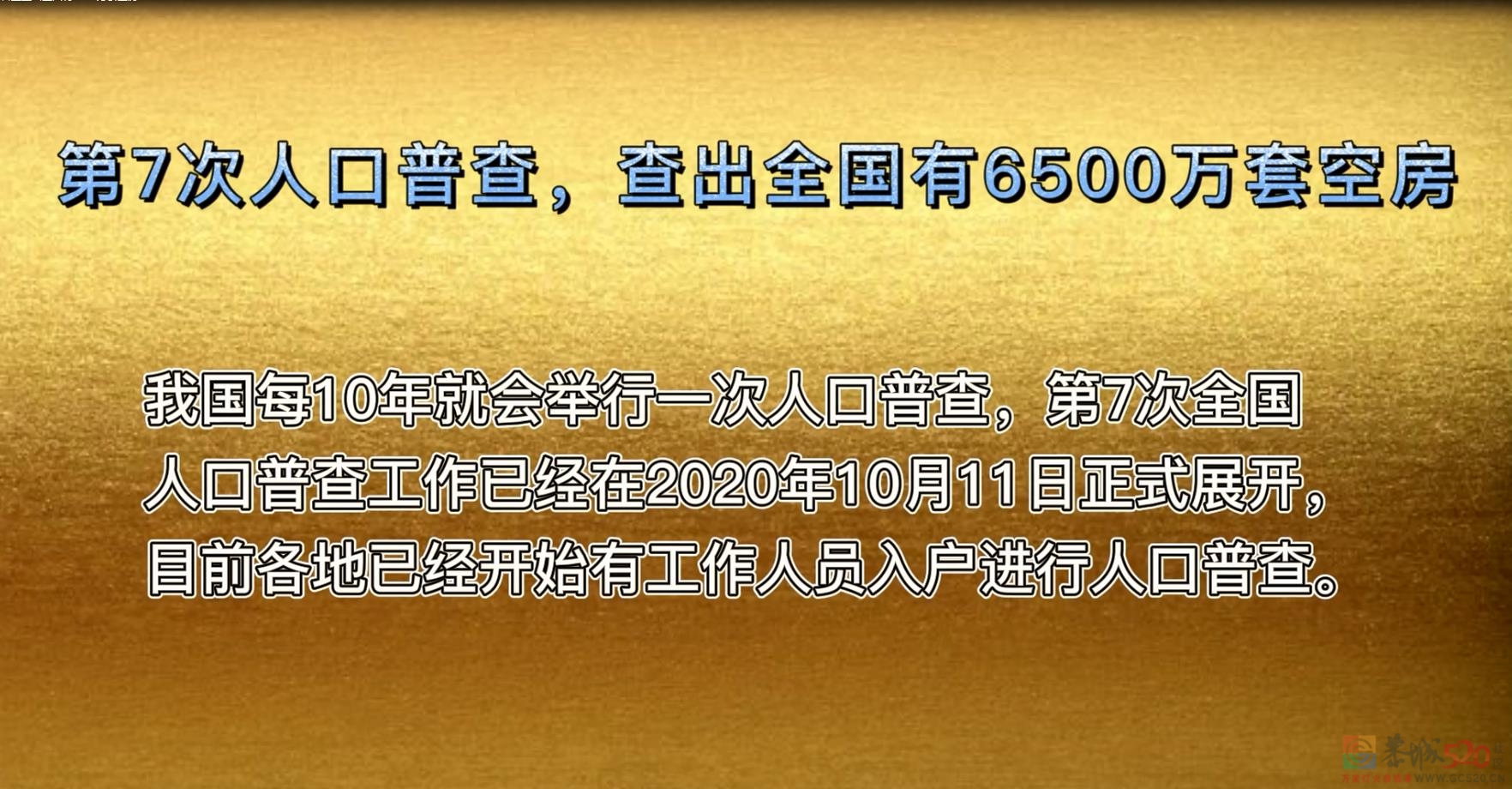 【原创】第七次人口普查查出全国有6500万套空房204 / 作者:MDG / 帖子ID:288938