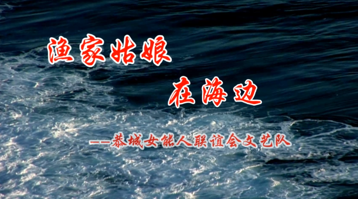 渔家姑娘在海边 --恭城女能人联谊会文艺队680 / 作者:恭城盛唐广告 / 帖子ID:289541