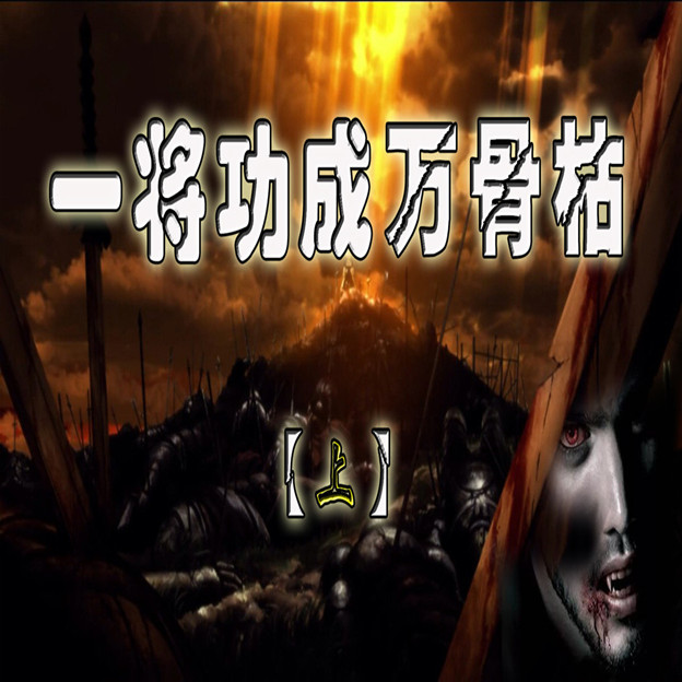 【原创】一将功成万骨枯（上）771 / 作者:MDG / 帖子ID:289695
