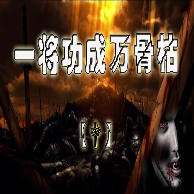 【原创】一将功成万骨枯（中）158 / 作者:MDG / 帖子ID:289708