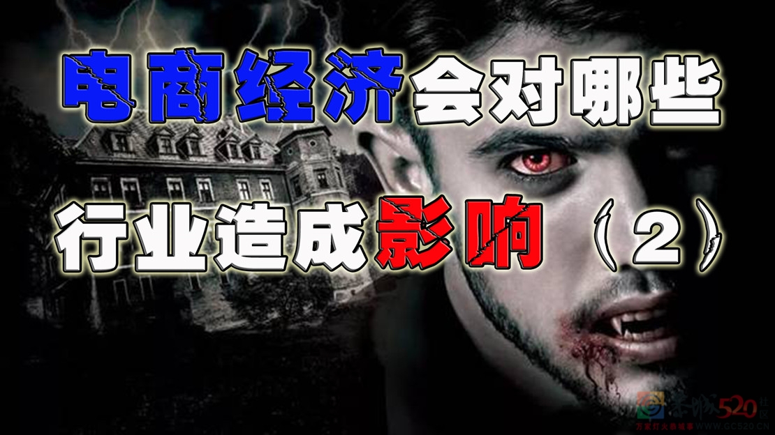 【原创】电商经济会对哪些行业造成影响？（2）674 / 作者:MDG / 帖子ID:289764