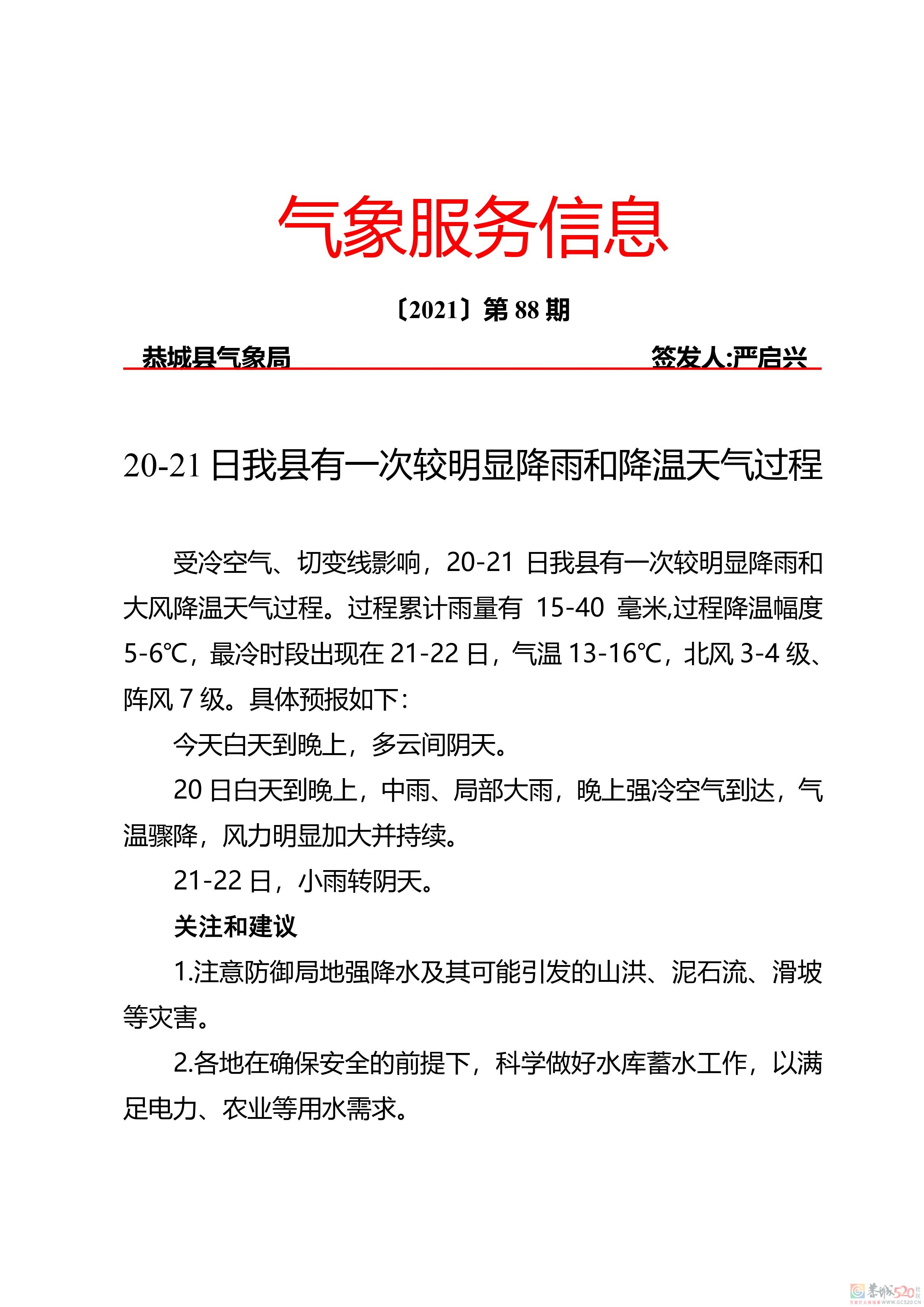 10月20-21日我县有一次较明显降雨和降温天气过程863 / 作者:论坛小编01 / 帖子ID:289835