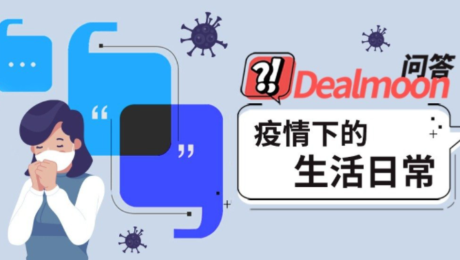 疫情给你的生活带来了哪些影响？变化最大的什么？357 / 作者:论坛小编01 / 帖子ID:290053