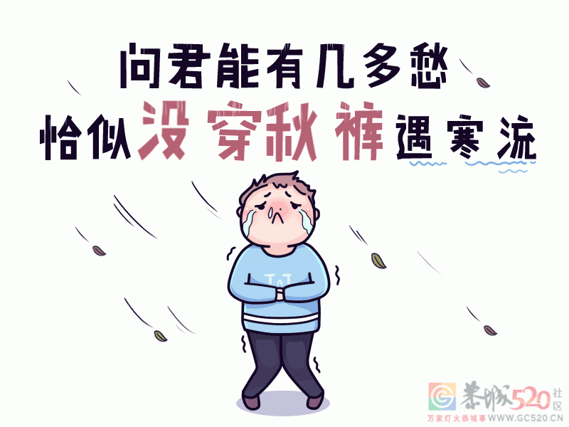气温骤降，今天你穿秋裤了吗？574 / 作者:论坛小编01 / 帖子ID:290422