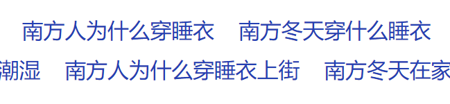 休想从南方人身上扒下这件丑衣服293 / 作者:儿时的回忆 / 帖子ID:290563