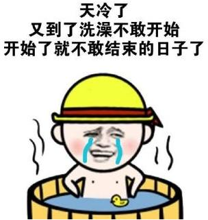 天冷后，你们多久洗一次澡？还是每天都洗？667 / 作者:论坛小编01 / 帖子ID:290590