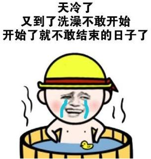 天冷后，你们多久洗一次澡？还是每天都洗？845 / 作者:论坛小编01 / 帖子ID:290590