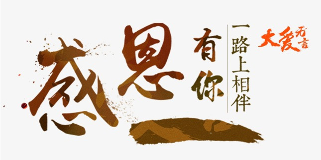 说一说你这一年最想感谢的人或者事吧！626 / 作者:论坛小编01 / 帖子ID:290785
