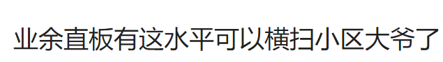 乒乓球台才是男人最输不起的地方618 / 作者:儿时的回忆 / 帖子ID:290945